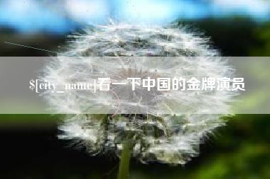 安达看一下中国的金牌演员