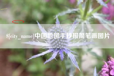安达中国地图手抄报简笔画图片