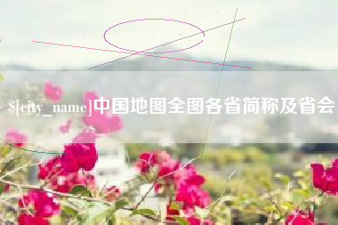 安达中国地图全图各省简称及省会
