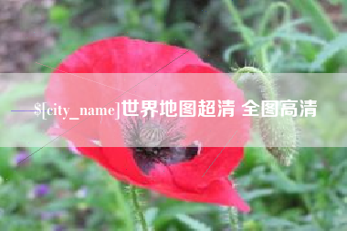 安达世界地图超清 全图高清
