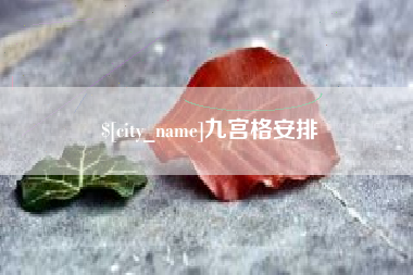 安达九宫格安排