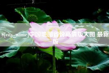 安达中国地图省份高清版大图 最新版