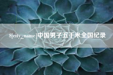 安达中国男子五千米全国纪录
