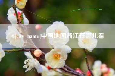 安达中国地图浙江在哪儿看