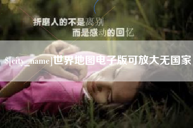 安达世界地图电子版可放大无国家