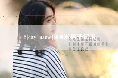 安达5000米男子记录