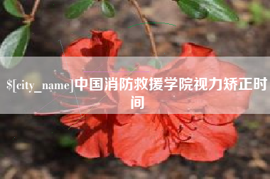 安达中国消防救援学院视力矫正时间