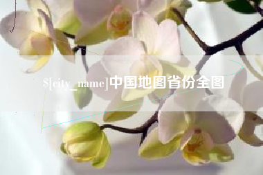 安达中国地图省份全图