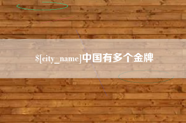 安达中国有多个金牌