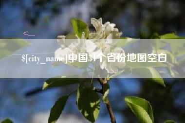 安达中国34个省份地图空白