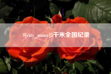 安达5千米全国纪录