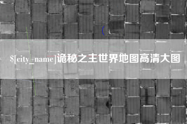 安达诡秘之主世界地图高清大图