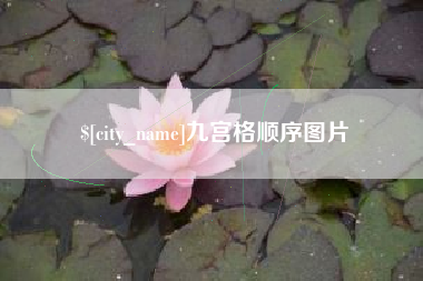 安达九宫格顺序图片