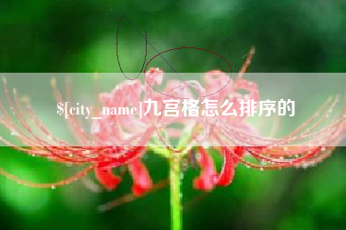 安达九宫格怎么排序的