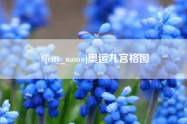 安达奥运九宫格图