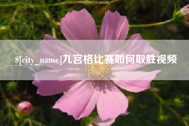 安达九宫格比赛如何取胜视频