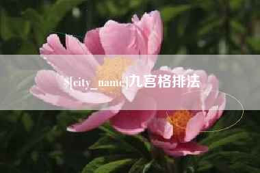 安达九宫格排法