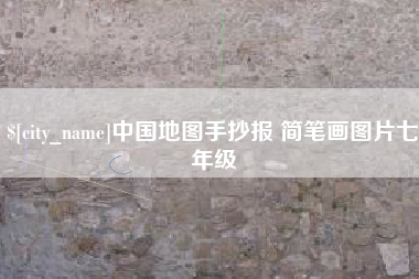安达中国地图手抄报 简笔画图片七年级