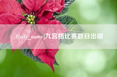 安达九宫格比赛题目出错
