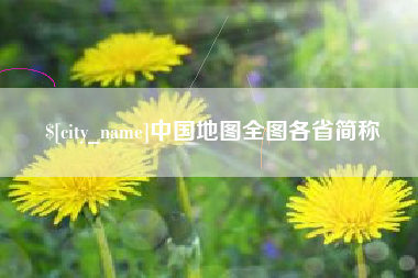 安达中国地图全图各省简称