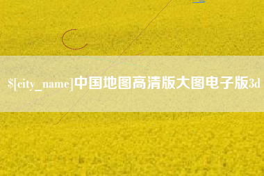 安达中国地图高清版大图电子版3d
