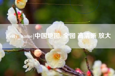 安达中国地图. 全图 高清晰 放大