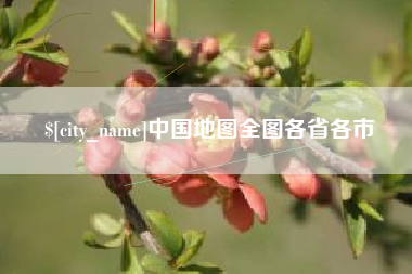 安达中国地图全图各省各市