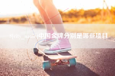安达中国金牌分别是哪些项目