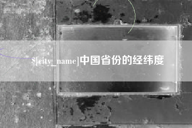 安达中国省份的经纬度