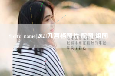 安达2021九宫格图片 配图 组图