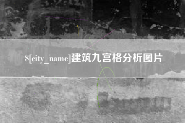 安达建筑九宫格分析图片