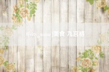 安达美食 九宫格
