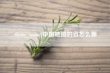 安达中国地图的省怎么画
