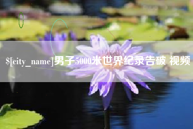 安达男子5000米世界纪录告破 视频