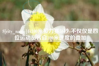 安达4x100米接力赛56秒-不仅仅是四位运动员各自100米速度的叠加