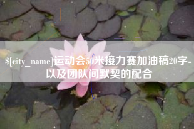 安达运动会50米接力赛加油稿20字-以及团队间默契的配合