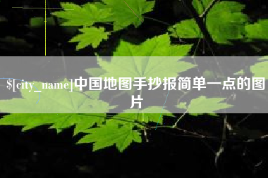 安达中国地图手抄报简单一点的图片