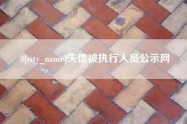 安达失信被执行人员公示网