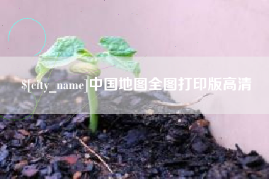 安达中国地图全图打印版高清