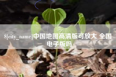 安达中国地图高清版可放大 全国 电子版吗