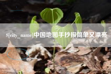安达中国地图手抄报简单又漂亮