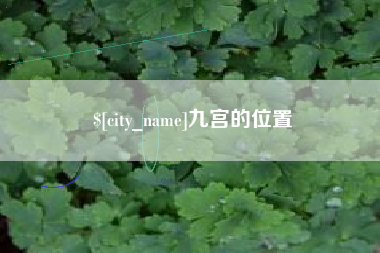 安达九宫的位置