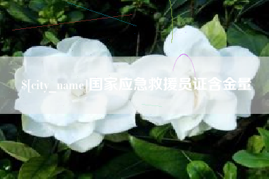 安达国家应急救援员证含金量
