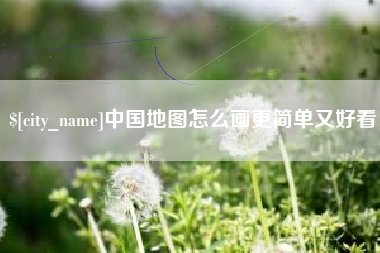 安达中国地图怎么画更简单又好看