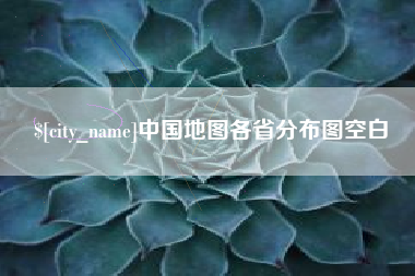 安达中国地图各省分布图空白