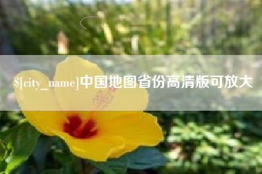 安达中国地图省份高清版可放大
