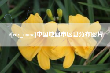 安达中国地图市区县分布图片