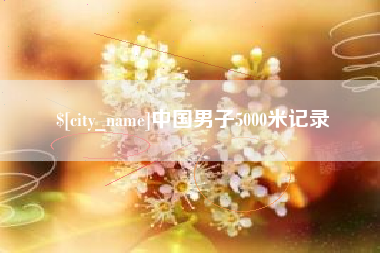 安达中国男子5000米记录