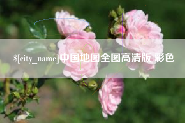 安达中国地图全图高清版 彩色