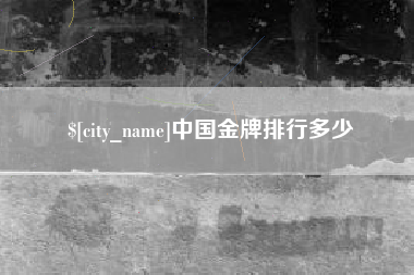 安达中国金牌排行多少